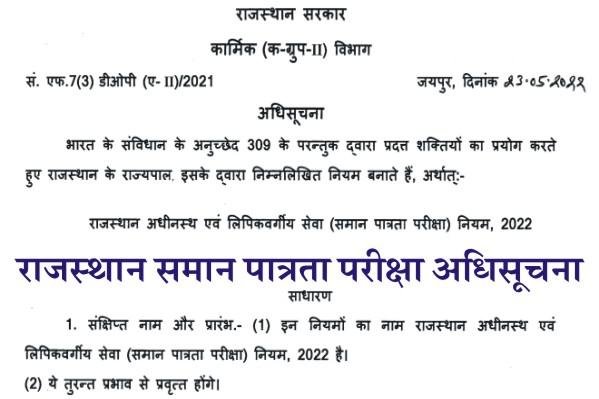 Rajasthan CET Notification 2022, Rajasthan CET 2022 Eligibility, CET 2022 validity, CET 2022 Age Limit, राजस्थान सीईटी नियम 2022, Common Entrence Test,
