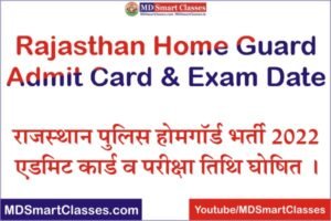 Rajasthan Home Guard Exam Date 2021, Rajasthan Home Guard Admit Card 2021, Rajasthan Home Guard Bharti Exam kab hogi, Rajasthan Home Guard ki exam kab hogi