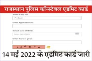 Rajasthan Police Constable Admit Card 14 May 2022, राजस्थान पुलिस एडमिट कार्ड कैसे डाउनलोड करे, How to Download Rajasthan Police Admit Card 2022