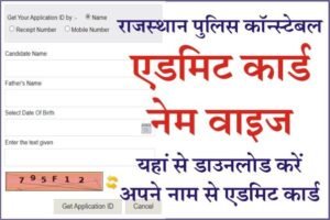 Rajasthan Police Constable Admit Card Name Wise 2022, How to Download Rajasthan Police Admit Card by Name, राजस्थान पुलिस कांस्टेबल एडमिट कार्ड नेम वाइज़,