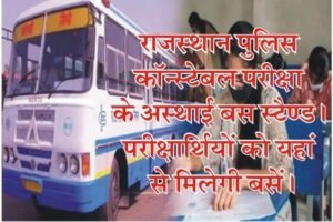 Rajasthan Police Constable Bus Stand, Rajasthan Roadways Constable Exam Bus Stand, Constable Exam Bus Stand in Jaipur, Rajasthan Police Bus Stand jaipur