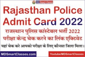 Rajasthan Police Constable Exam Center, Rajasthan Police Constable Admit Card, How to Check Rajasthan Police Exam Center, राजस्थान पुलिस एडमिट कार्ड,