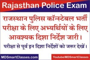 Rajasthan Police Constable Exam Guideline 2022, Rajasthan Police Constable Exam Rule, राजस्थान पुलिस कांस्टेबल परीक्षा के लिए आवश्यक दिशा निर्देश