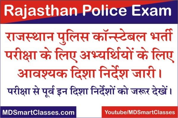 Rajasthan Police Constable Exam Guideline 2022, Rajasthan Police Constable Exam Rule, राजस्थान पुलिस कांस्टेबल परीक्षा के लिए आवश्यक दिशा निर्देश