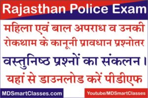 महिला एवं बाल अपराध हस्तलिखित पीडीएफ़ , Rajasthan Police Constable Women And Child Crime Notes Pdf, Mahila Evam Baal Apradh Pdf, Mahila Evm Baal Apradh Pdf,