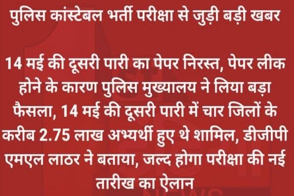 Rajasthan Police Paper Leak 2022, Rajasthan Police Constable Paper Cancel, Rajasthan Police Constable Exam Cancel, Rajasthan Police Constable New Exam Date