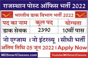 Rajasthan Post Office Bharti 2022, राजस्थान पोस्ट ऑफिस भर्ती 2022, Post Office Recruitment Rajasthan, How to Apply Rajasthan Post Office Bharti Form