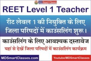 REET 2021 Level 1 Counselling Date, REET 2021 Level 1 Joining Order, REET level 1 Joining Schedule, REET 2021 Counselling Schedule, REET Jila Parishad,