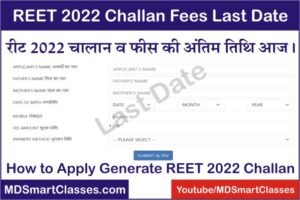 REET 2022 Challan Fees Last Date, REET 2022 Challan Last Date, REET 2022 Fees Last Date, REET Form Last Date 2022, REET FORM KI LAST DATE KITNI HAI