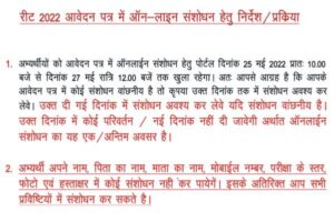 REET 2022 Form Correction, How to Correction REET Online Form, REET Form me Sanshodhan Kaise Kare, REET Form me Name Correction, रीट फॉर्म संशोधन