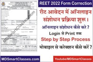 REET 2022 Form Correction Process, How to Correction REET Online Form, REET Form me Sanshodhan Kaise Kare, REET Form me Name Correction, रीट फॉर्म संशोधन