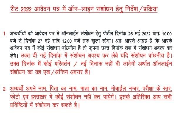 REET 2022 Form Correction, How to Correction REET Online Form, REET Form me Sanshodhan Kaise Kare, REET Form me Name Correction, रीट फॉर्म संशोधन