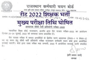 REET 2022 Main Exam Date, REET Teacher Exam Date 2022, RSMSSB Teacher Bharti Exam Date, Rajasthan REET Teacher Main Exam Date, REET 2nd Paper Exam Date