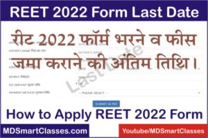 REET 2022 Online Form Last Date, REET 2022 Challan Last Date, REET 2022 Fees Last Date, REET Form Last Date 2022, REET FORM KI LAST DATE KITNI HAI