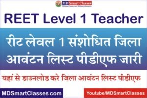 REET Level 1 Revised District Allotment List 2021, रीट लेवल 1 संशोधित जिला आवंटन लिस्ट 2021, REET Level 1 Revised District Allotment PDF 2021,