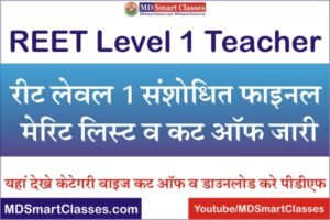 REET Level 1 Revised Final Merit List 2021, REET 2022 Level 1 Final Cut Off, REET Level 1 Revised Merit List 2022, REET 2022 Level 1 Revised Result PDF,