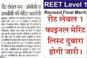 REET Level 1 Revised Merit List, REET 2022 Level 1 Final Cut Off, REET Level 1 Final Merit List 2022, REET 2022 Level 1 Final Result PDF,