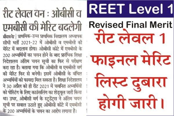 REET Level 1 Revised Merit List, REET 2022 Level 1 Final Cut Off, REET Level 1 Final Merit List 2022, REET 2022 Level 1 Final Result PDF,