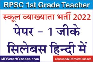 RPSC 1st Grade Teacher GK Syllabus in Hindi, RPSC First Grade Gk Syllabus In Hindi, RPSC School Lecturer Gk Syllabus In Hindi, RPSC 1st Grade Gk Syllabus,