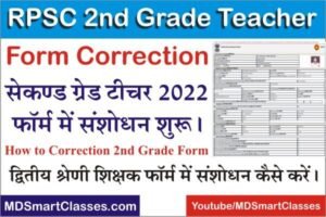 RPSC 2nd Grade Teacher Form Correction 2022, RPSC Second Grade Teacher Form Correction Date, How to Correction RPSC 2nd Grade Teacher Online Form 2022