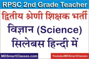 RPSC 2nd Grade Teacher Science Syllabus in Hindi 2022, RPSC 2nd Grade Science Syllabus 2022, RPSC Second Grade Teacher Science Syllabus in Hindi PDF