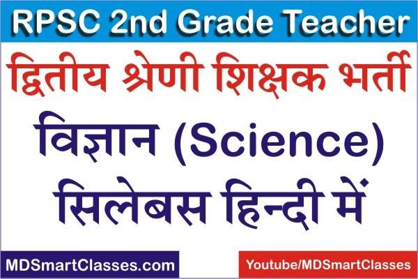 RPSC 2nd Grade Teacher Science Syllabus in Hindi 2022, RPSC 2nd Grade Science Syllabus 2022, RPSC Second Grade Teacher Science Syllabus in Hindi PDF