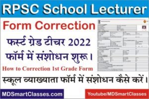 RPSC School Lecturer Form Correction 2022, RPSC First Grade Teacher Form Correction Date, How to Correction RPSC 1st Grade Teacher Online Form 2022