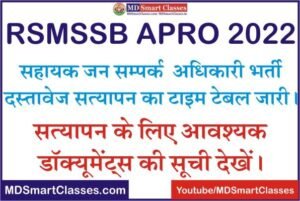 RSMSSB APRO Document Verification Schedule 2022, APRO Documents List For Verification, Rajasthan APRO Document Verification Date 2022,