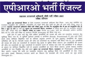 RSMSSB APRO Result 2022, Rajasthan APRO Result PDF 2022, RSMSSB APRO Cut Off Marks, Rajasthan APRO Cut Off, How to Check APRO Result Name Wise