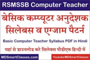 RSMSSB Basic Computer Instructor Syllabus PDF, Rajasthan Basic Computer Teacher Syllabus 2021, RSMSSB Computer Teacher Syllabus in Hindi PDF 2022,