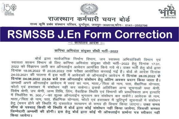 RSMSSB JEn Form Correction 2022, Rajasthan JEN Form Correction, Rajasthan JEN Online Form Correction 2022, राजस्थान जेईएन ऑनलाइन फॉर्म मे संशोधन कैसे करें,