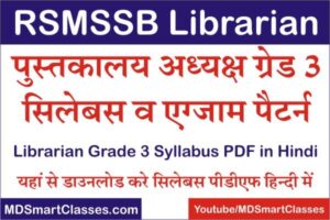 RSMSSB Librarian Grade 3 Syllabus in Hindi PDF, RSMSSB Librarian Syllabus 2022, Rajasthan Librarian 3rd Grade Syllabus, RSMSSB 3rd Grade Librarian Syllabus,