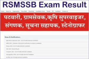 RSMSSB Various Exam Result 2022, RSMSSB Patwari Final Result, RSMSSB VDO Revised Result, RSMSSB Agriculture Supervisor Result, RSMSSB Waiting List