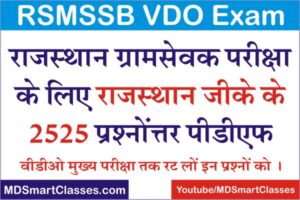 RSMSSB VDO Rajasthan GK Question PDF, Rajasthan Gk Question PDF For VDO Exam, Rajasthan GK Gram Sevak Exam Questions PDF, Rajasthan GK VDO Exam Question PDF