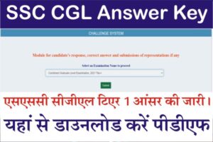 SSC CGL Tier 1 Answer Key 2021, Ssc Cgl Answer Key 2021 Link, Ssc Cgl Answer Key Pdf tier 1, Ssc Cgl tier 1 Answer Key Pdf, एसएससी सीजीएल आन्सर की