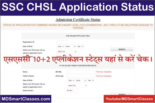 SSC CHSL Application Status 2022, SSC 10+2 Application Status Check, How to Check SSC CHSL Application Status, SSC CHSL Exam Admit Card Link 2022