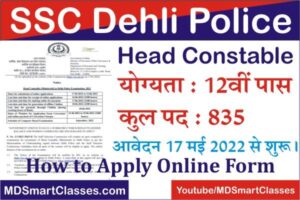 SSC Delhi Police Head Constable Bharti 2022, Delhi Police Head Constable Recruitment, How to Appy SSC Delhi Police Head Constable Bharti Form 2022