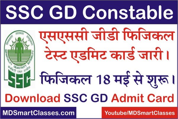 SSC GD Constable Physical Admit Card 2022, ssc gd constable physical test, ssc gd constable physical exam date, एसएससी जीडी कांस्टेबल फिजिकल एडमिट कार्ड,