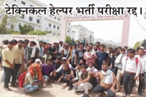 Technical Helper Exam Cancelled, JVVNL Technical Helper Exam Cancel, Technical Helper Bharti Cancel News Today, Rajasthan Technical Helper Cancel Update,