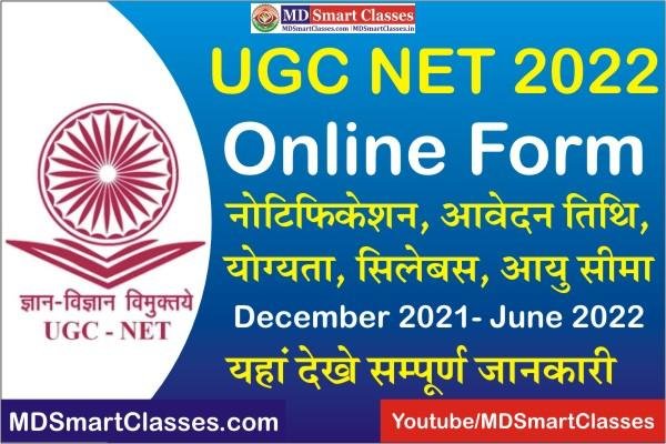 UGC NET 2022 Online Application Form, UGC NET Exam Pattern, UGC NET Age Limit, UGC NET 2022 Qualification, UGC NET Notification, UGC NET June 2022