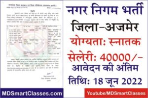 Ajmer Nagar Nigam Bharti 2022, Ajmer Nagar Palika Bharti 2022, Ajmer Nagar Parishad Bharti, Ajmer Nagar Nigam Vacany, नगर निगम भर्ती अजमेर,