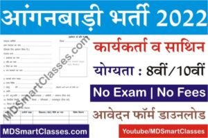 Rajasthan Anganwadi Bharti 2022, Rajasthan Anganwadi Form Pdf, Rajasthan Anganwadi New Vacancy 2022, Rajasthan Anganwadi Recruitment 2022,