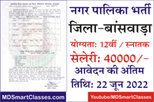 Banswara Nagar Palika Bharti 2022, Banswara Nagar Parishad Bharti 2022, Banswara Nagar Palika Recruitment, Banswara Nagar Palika Vacancy, नगर पालिका भर्ती,