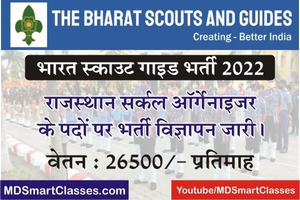Bharat Scout Guide Bharti 2022, Rajasthan Scout Guide Bharti 2022, Rajasthan Circle Organizer Scout Guide Bharti 2022, भारत स्काउट गाइड भर्ती 2022 फॉर्म,