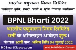 Bharatiya Pashupalan Nigam Limited Bharti 2022, BPNL Bharti 2022, Bhartiya Pashupalan Nigam Limited Recruitment 2022, भारतीय पशुपालन निगम भर्ती 2022