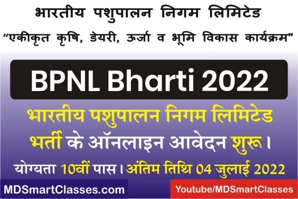 Bharatiya Pashupalan Nigam Limited Bharti 2022, BPNL Bharti 2022, Bhartiya Pashupalan Nigam Limited Recruitment 2022, भारतीय पशुपालन निगम भर्ती 2022