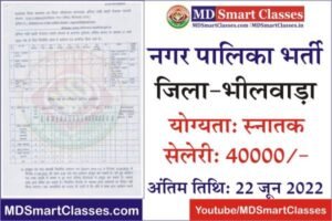 Bhilwara Nagar Palika Bharti 2022, Bhilwara Nagar Parishad Bharti 2022, Bhilwara Nagar Palika Recruitment, Bhilwara Nagar Palika Vacancy, नगर पालिका भर्ती,