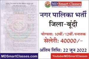 Bundi Nagar Palika Bharti 2022, Bundi Nagar Parishad Bharti 2022, Bundi Nagar Palika Recruitment, Bundi Nagar Palika Vacancy, नगर पालिका भर्ती बूंदी,