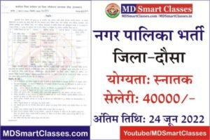 Dausa Nagar Palika Bharti 2022, Dausa Nagar Parishad Bharti 2022, Dausa Nagar Palika Recruitment, Dausa Nagar Palika Vacancy, नगर पालिका भर्ती दौसा,