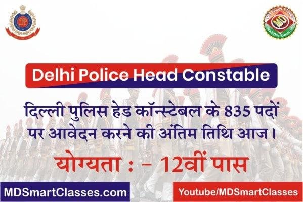 Delhi Police Head Constable Bharti 2022, SSC Delhi Police Head Constable Recruitment, How to Appy SSC Delhi Police Head Constable Bharti Form 2022,